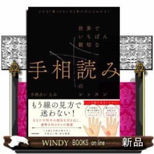 どんな「線」でもこの１冊でぜんぶわかる！世界でいちばん親切な手相読みのレッスン