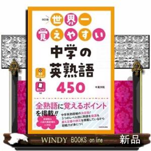 世界一覚えやすい中学の英熟語４５０　改訂版