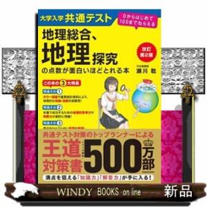 改訂第2版 大学入学共通テスト 地理総合、地理探究の点数が面白いほど