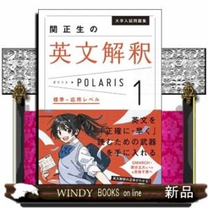 関正生の英文解釈ポラリス　１  大学入試問題集　                          ...