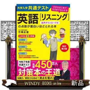 大学入学共通テスト英語［リスニング］の点数が面白いほどとれる本　改訂第２版  ０からはじめて１００ま...