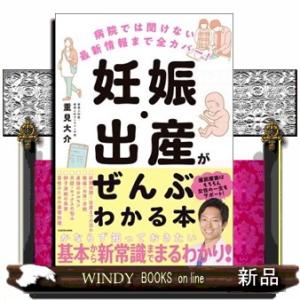 病院では聞けない最新情報まで全カバー！妊娠・出産がぜんぶわかる本