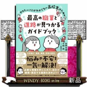 やりたいことがわからない高校生のための最高の職業と進路が見つかるガイドブック