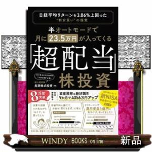 半オートモードで月に２３．５万円が入ってくる「超配当」株投資