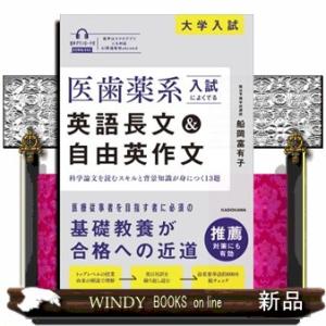 医歯薬系入試によくでる英語長文＆自由英作文  音声ダウンロード付