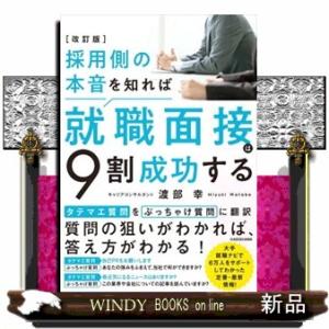 採用側の本音を知れば就職面接は９割成功する　改訂版
