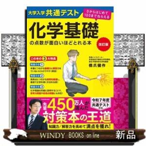 大学入学共通テスト化学基礎の点数が面白いほどとれる本　改訂版  ０からはじめて１００までねらえる