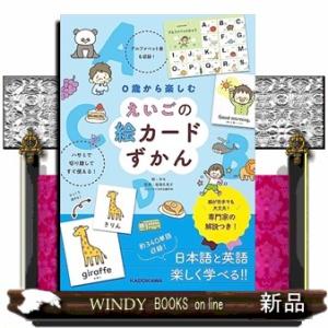 ０歳から楽しむ　えいごの絵カードずかん