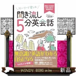 ストーリーで楽しむ聞き流し５分英会話 英語と日本語が交互に流れる倍速音声付