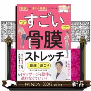 「筋膜」より深い「骨膜」にアプローチすごい骨膜ストレッチ
