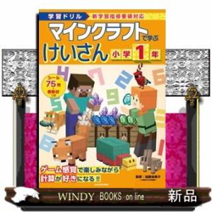 学習ドリル　マインクラフトで学ぶけいさん　小学１年