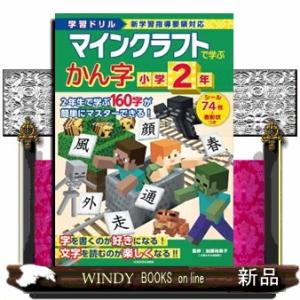 学習ドリル　マインクラフトで学ぶかん字　小学２年