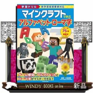 学習ドリル　マインクラフトで学ぶアルファベット・ローマ字