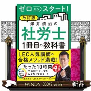 ゼロからスタート！澤井清治の社労士１冊目の教科書　改訂版｜windybooks