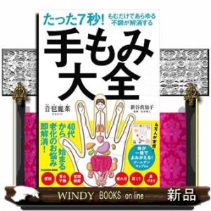たった７秒！もむだけであらゆる不調が解消する　手もみ大全