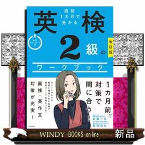 直前１カ月で受かる英検２級のワークブック　改訂版