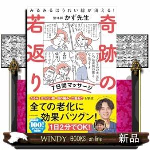 みるみるほうれい線が消える！　奇跡の若返り7日間プログラム｜windybooks