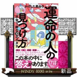 運命の人の見つけ方　出会う絆の１０のカタチ