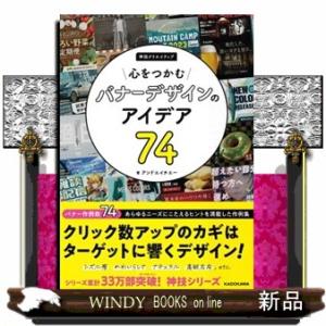 心をつかむバナーデザインのアイデア７４　神技クリエイティブ  Ａ５