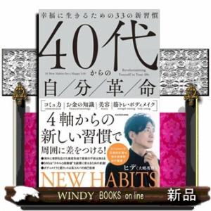 ４０代からの自分革命　幸福に生きるための３３の新習慣
