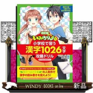 「いみちぇん！」式小学校で習う漢字１０２６文字攻略ドリル　改訂版