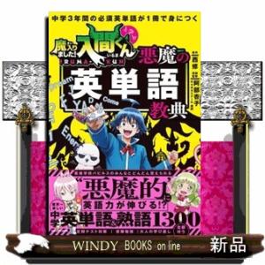 中学3年間の必須英単語が1冊で身につく 魔入りました！入間くんと学ぶ