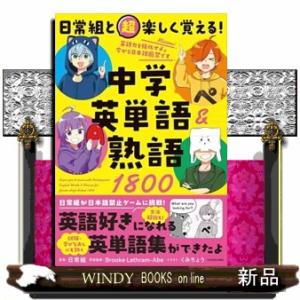 日常組と超楽しく覚える！ 中学英単語＆熟語１８００  　（四六版サイズ）