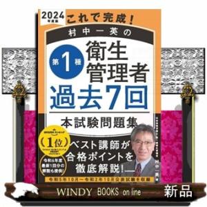 これで完成！村中一英の第１種衛生管理者過去７回本試験問題集　２０２４年度版｜windybooks