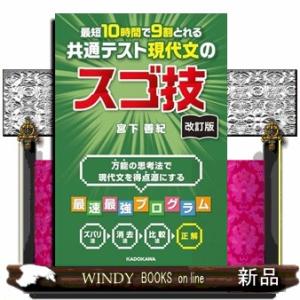 改訂版　最短１０時間で９割とれる　共通テスト現代文のスゴ技