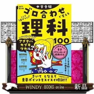 中学受験ここで差がつく!ゴロ合わせで覚える理科1...の商品画像