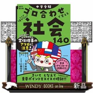 中学受験ここで差がつく！ゴロ合わせで覚える社会１４０　改訂第２版