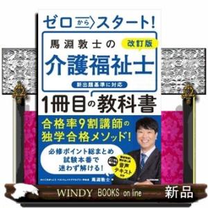 ゼロからスタート！馬淵敦士の介護福祉士１冊目の教科書　改訂版  Ａ５