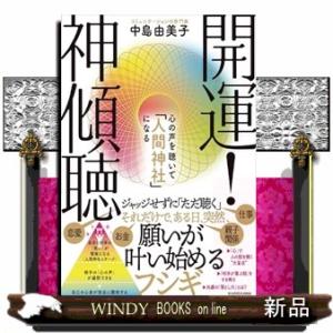 開運！　神傾聴　心の声を聴いて「人間神社」になる｜windybooks