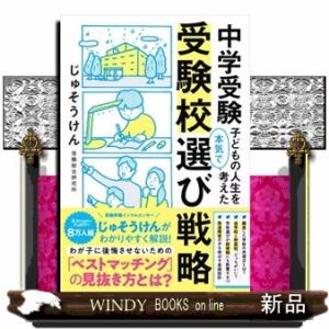 中学受験　子どもの人生を本気で考えた受験校選び戦略