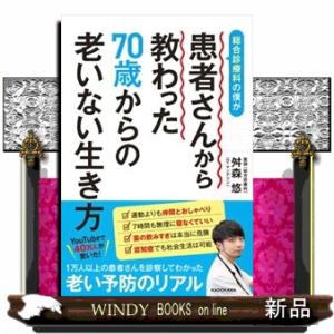 総合診療科の僕が患者さんから教わった７０歳からの老いない生き方