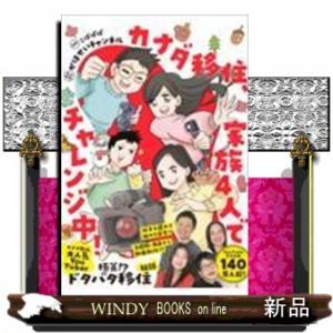 カナダ移住、家族4人でチャレンジ中！｜WINDY BOOKS on line