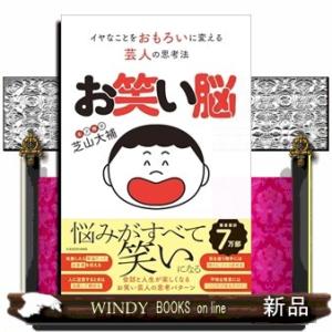 お笑い脳 イヤなことをおもろいに変える芸人の思考法
