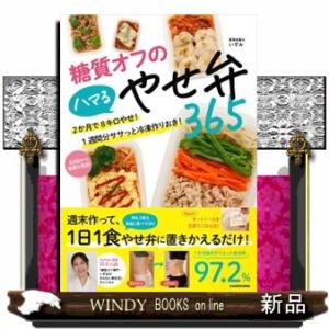 糖質オフのハマるやせ弁３６５ ２か月で８キロやせ！１週間分ササっと冷凍作りおき！ 