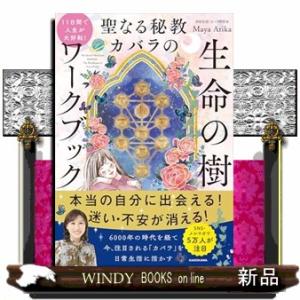 11日間で人生が大好転！ 聖なる秘教カバラの 生命の樹ワークブック