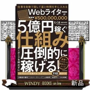 仕事を自動で回して富と時間を手に入れる　Ｗｅｂライターが５億円稼ぐ仕組み