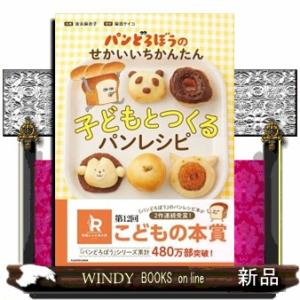 パンどろぼうのせかいいちかんたん子どもとつくるパンレシピ