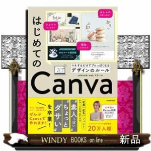 はじめてのＣａｎｖａ　マネするだけでプロっぽくなるデザインのルール  Ａ５