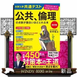 大学入学共通テスト公共、倫理の点数が面白いほどとれる本　改訂版  ０からはじめて１００までねらえる