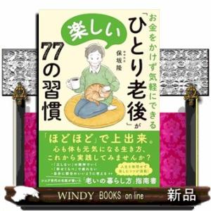 お金をかけず気軽にできる 「ひとり老後」が楽しい７７の習慣｜windybooks