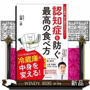 ＯＫ食材、ＮＧ食材もズバリ！認知症を防ぐ最高の食べ方