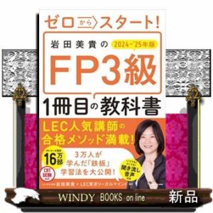 ゼロからスタート！ 岩田美貴のFP3級1冊目の教科書　2024-2025年版　特別版  Ａ５