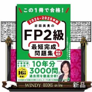 この1冊で合格！ 岩田美貴のFP2級 最短完成問題集 2024-2025年版  Ａ５