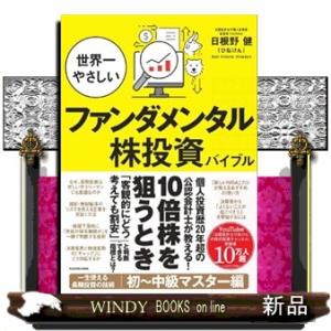 世界一やさしいファンダメンタル株投資バイブル  Ａ５