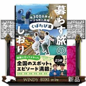 年３００日旅するアラサー夫婦　くぼたび流　暮らす旅のしおり