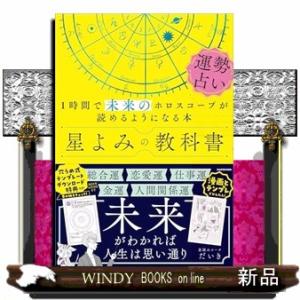 星よみの教科書 運勢占い １時間で未来のホロスコープが読めるようになる本  Ａ５